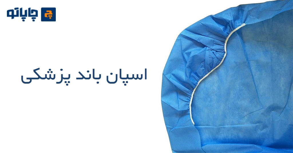 تولید کلاه پزشکی با اسپان باند